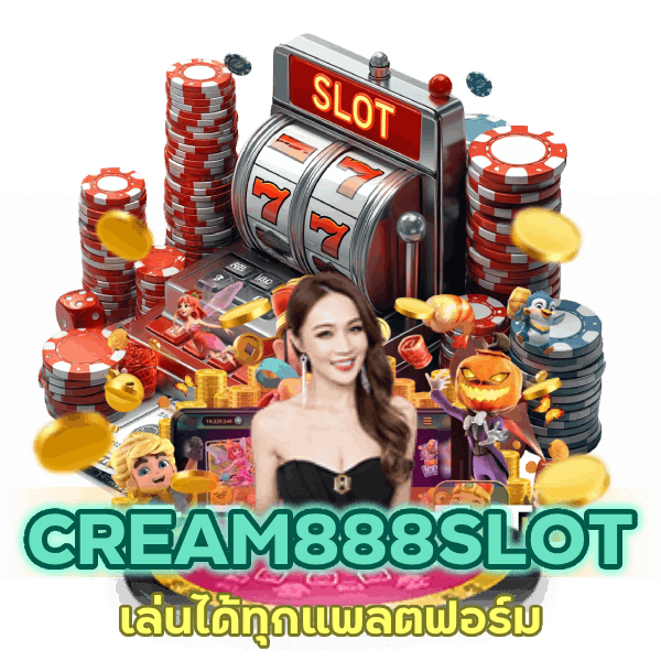 CREAM888SLOT เล่นได้ทุกแพลตฟอร์ม