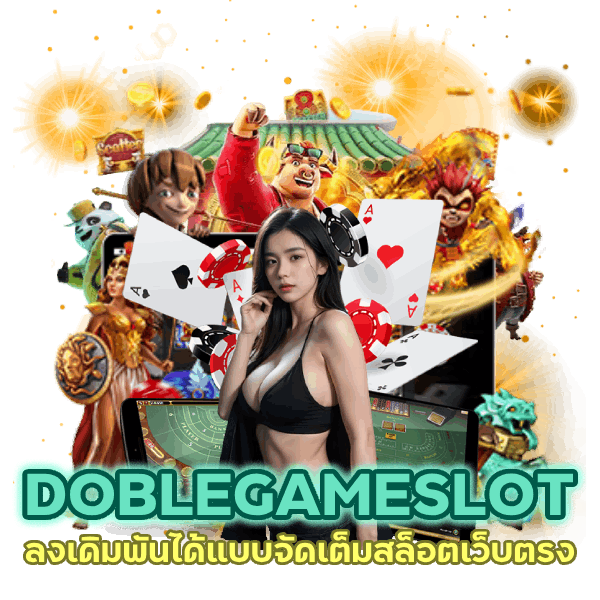 DOBLEGAMESLOT จัดเต็มสล็อต ตรง