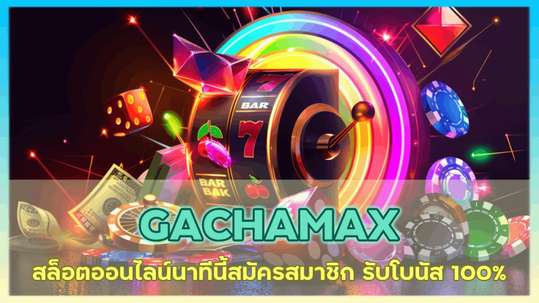 GACHAMAX