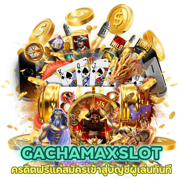 GACHAMAXSLOT เครดิตฟรีแค่สมัคร