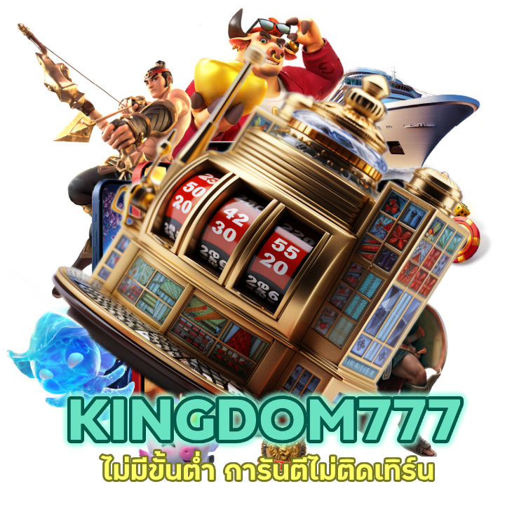 KINGDOM777SLOT ไม่มีขั้นต่ำ การันตีไม่ติดเทิร์น
