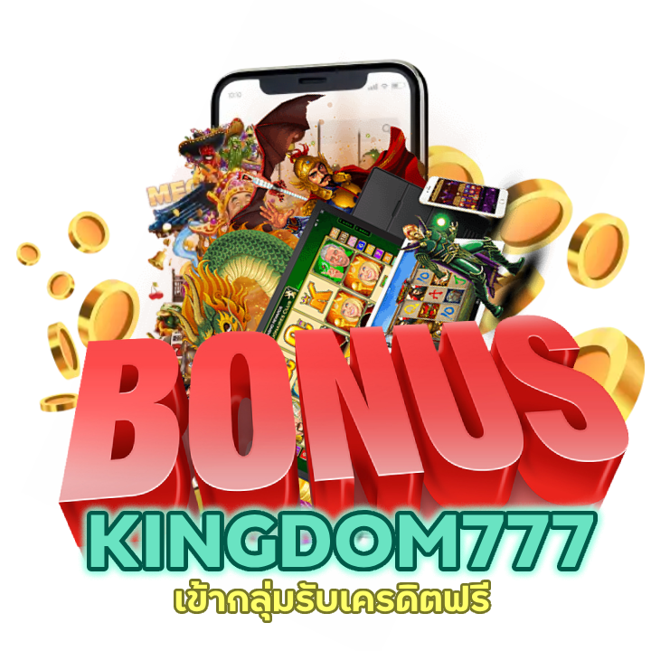 เข้ากลุ่มรับเครดิตฟรี KINGDOM777SLOT