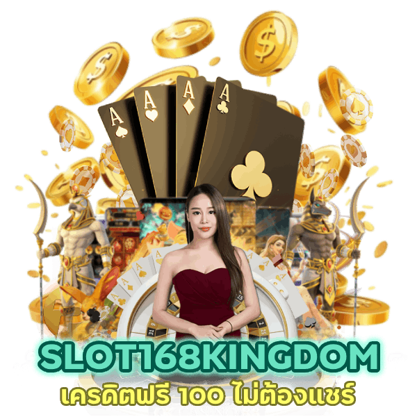 SLOT168KINGDOM เครดิตฟรี 100 ไม่ต้องแชร์
