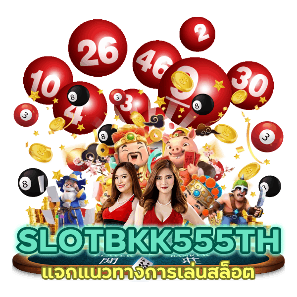 SLOTBKK555TH แจกแนวทางการเล่นสล็อต