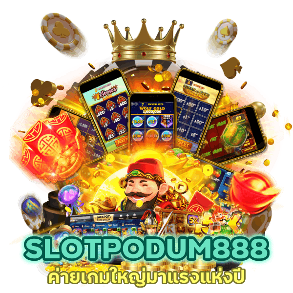 SLOTPODUM888 ค่ายเกมใหญ่มาแรงแห่งปี