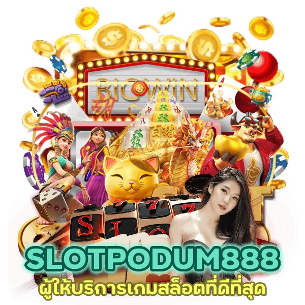 SLOTPODUM888 ผู้ให้บริการเกมสล็อตที่ดีที่สุด