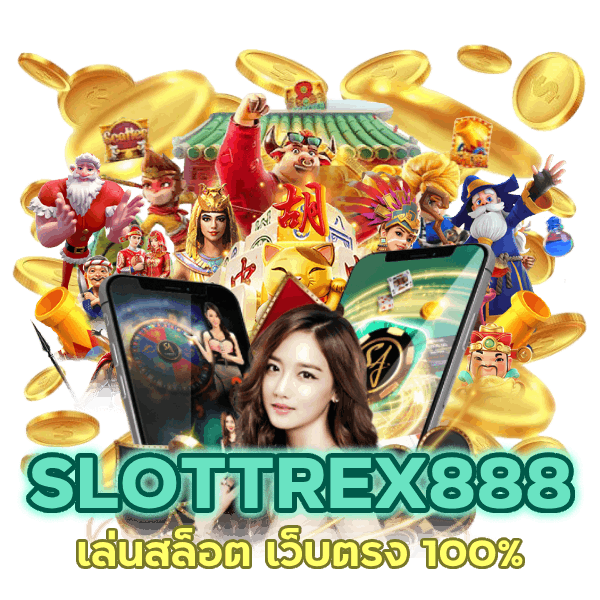 SLOTTREX888 เล่นสล็อต เว็บตรง 100%
