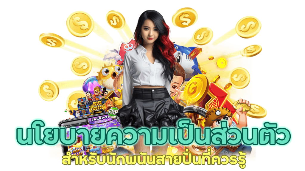 การันตีความปลอดภัยด้วยระบบฝากถอนออโต้