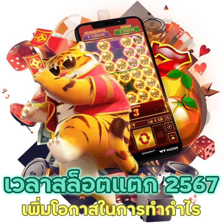 ตาราง ช่วงเวลา สล็อต แตก2567