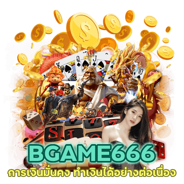 การเงินมั่นคง