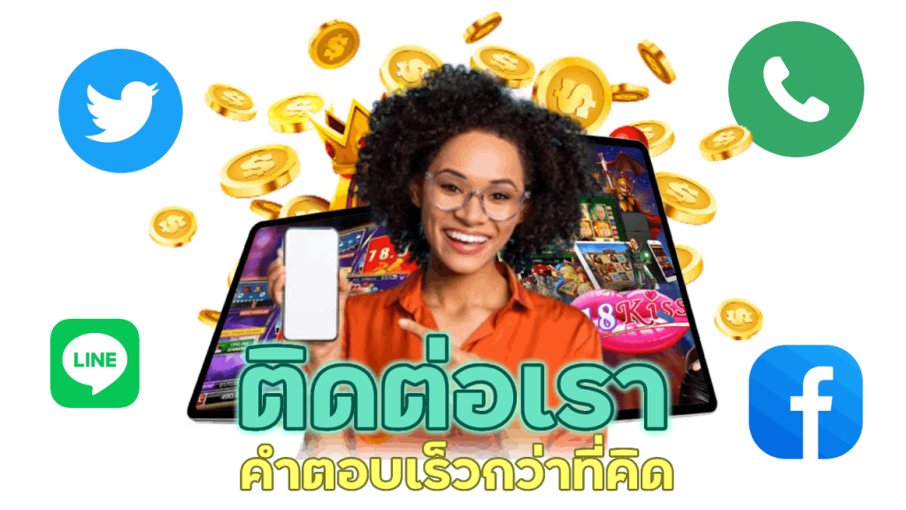 มาสนุกกับการเล่นสล็อต ติดต่อเราเพื่อคำแนะนำสุดฟิน