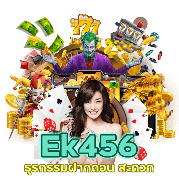 ธุรกรรมฝากถอน สะดวก