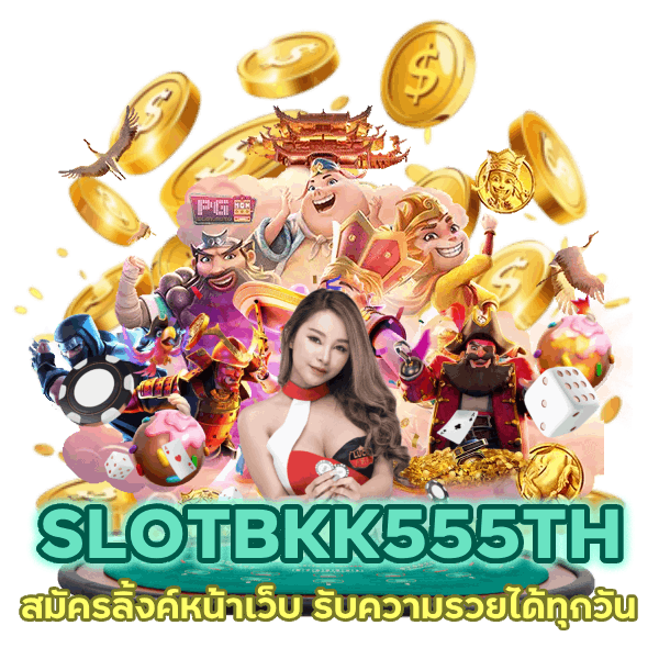 สมัครลิ้งค์หน้าเว็บ SLOTBKK555TH