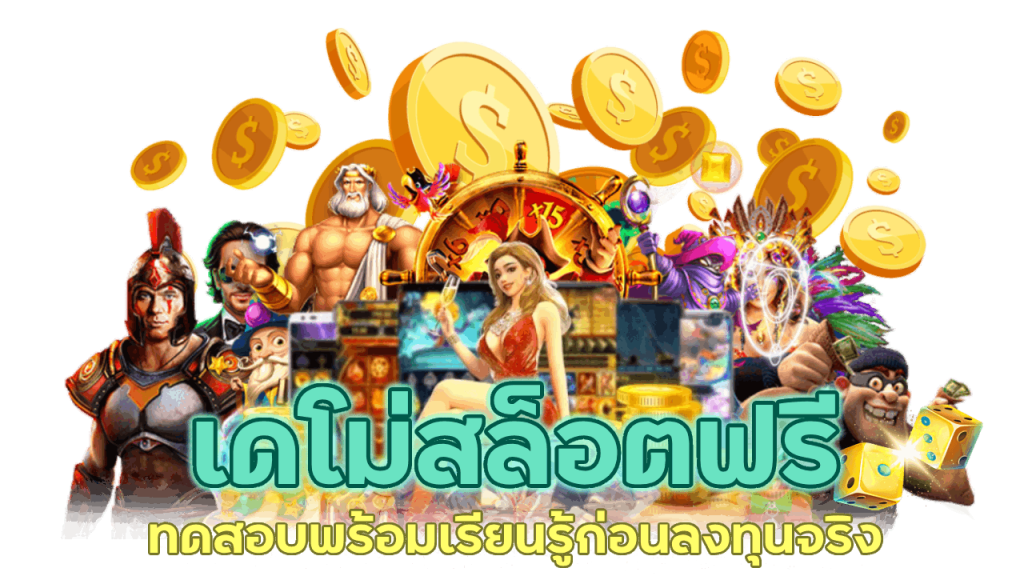 เดโม่สล็อตฟรี ทดสอบพร้อมเรียนรู้ก่อนลงทุนจริง