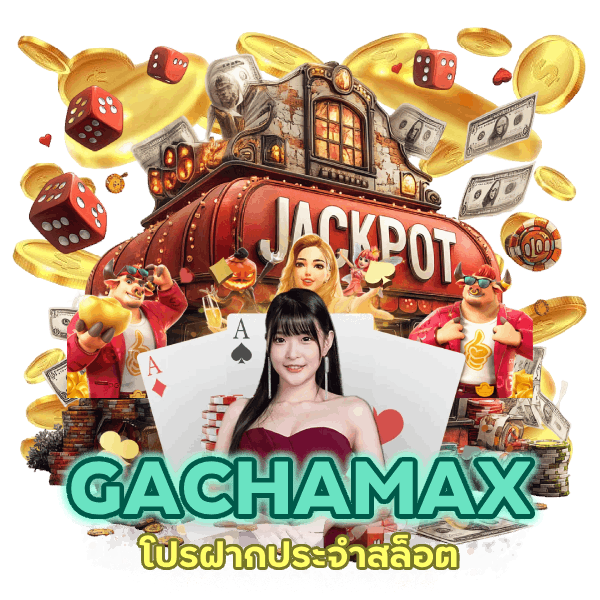 เพิ่มมูลค่าของเงินฝากทุกครั้ง