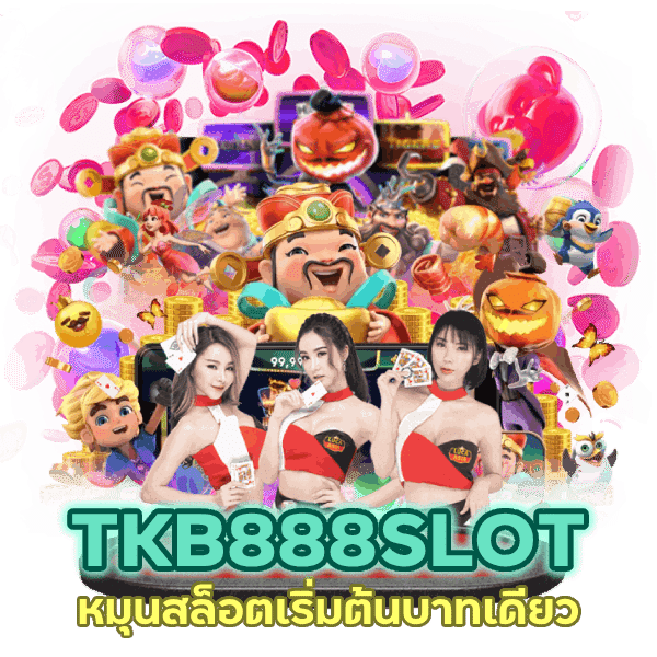 TKB888SLOT ทุนน้อย หมุนสล็อต