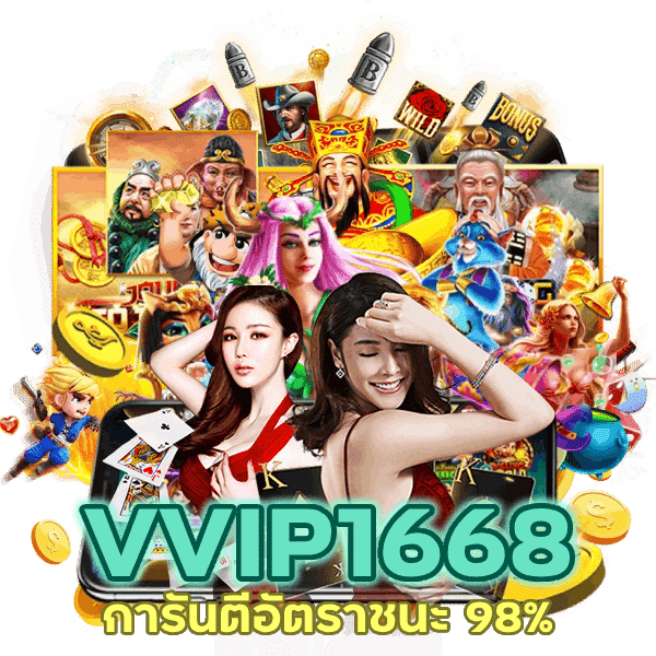 การันตีอัตราชนะ 98% รีบสมัครรับความคุ้ม