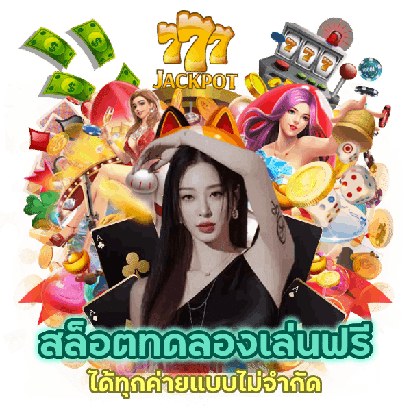 สล็อตทดลองเล่นฟรี KALAMBAGAMES
