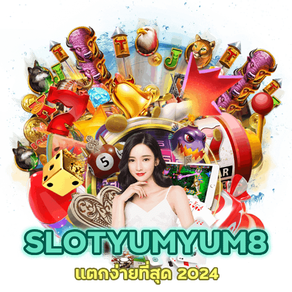 SLOTYUMYUM8 แตกง่ายที่สุด 2024