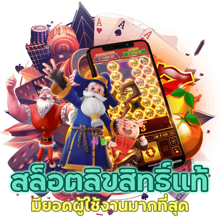 สล็อตเว็บตรงลิขสิทธิ์แท้