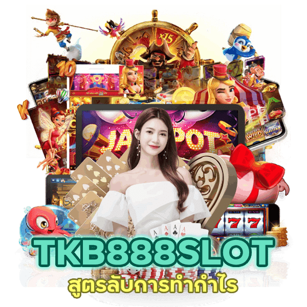 สูตรลับ TKB888SLOT ล่าสุด