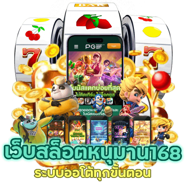 เว็บสล็อตหนุมาน168 ระบบออโต้ทุกขั้นตอน