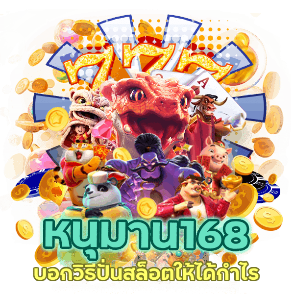 เดิมพันให้มั่นใจ บอกวิธีปั่น สล็อตให้ได้กำไรอย่างมืออาชีพ