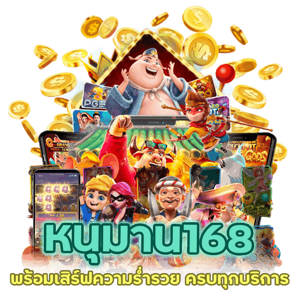 พร้อมเสิร์ฟความร่ำรวย เกมพนันหนุมาน168 ครบทุกบริการ