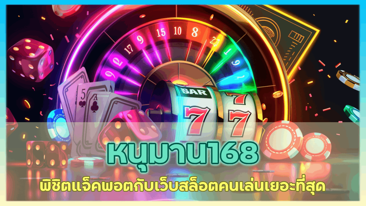 หนุมาน168