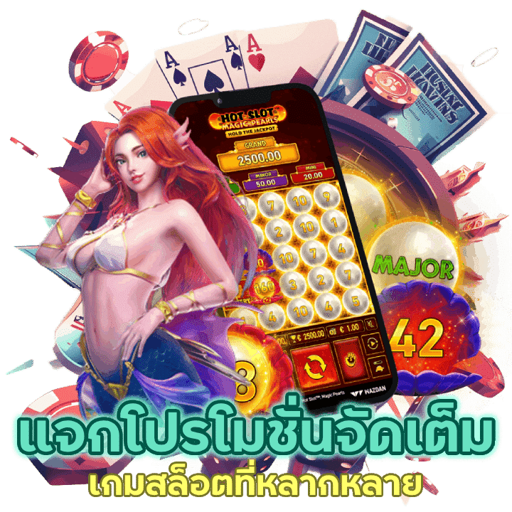 แจกโปรโมชั่นจัดเต็ม